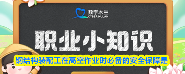 钢结构装配工在高空作业时必备的安全保障是