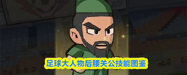 足球大人物后腰关公技能图鉴