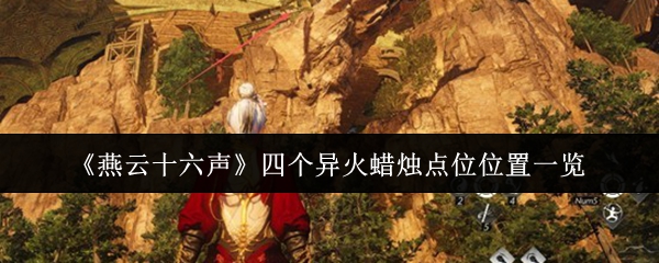 《燕云十六声》四个异火蜡烛点位位置一览