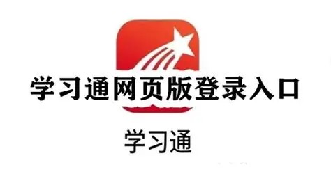学习通登录入口官网网址-学习通在线平台直达链接