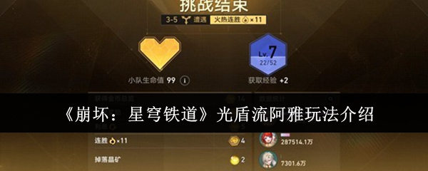 《崩坏：星穹铁道》光盾流阿雅玩法介绍