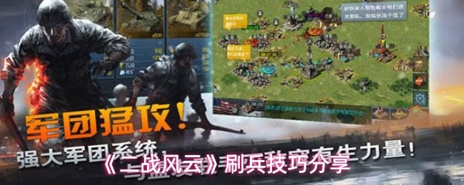 《二战风云》刷兵技巧分享