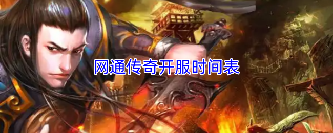 网通传奇开服时间表
