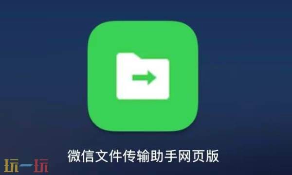 微信文件传输助手网页版-官网正式入口