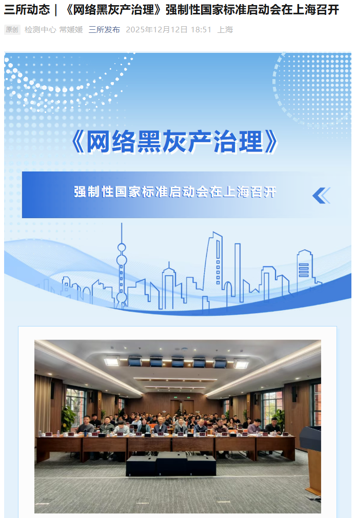 《网络黑灰产治理》强制国标启动会在上海召开，将明确各方的责任边界