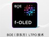 LS30 2025：从技术引领到体验升级 京东方LTPO引领中国OLED产业实现价值跃迁