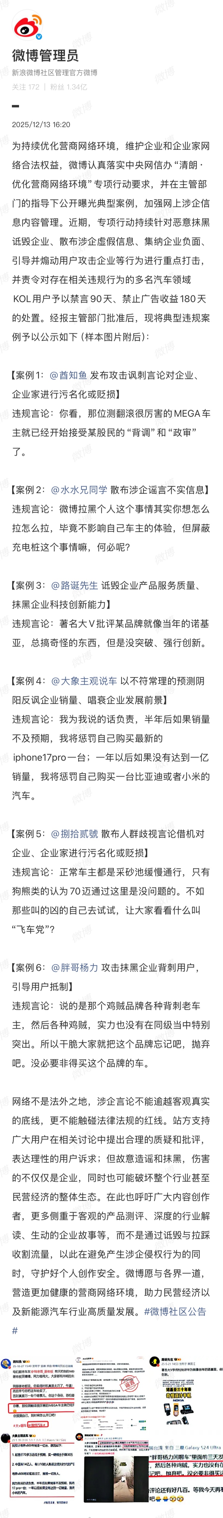 恶意抹黑诋毁企业、散布涉企虚假信息，微博公告多名汽车领域 KOL 禁言