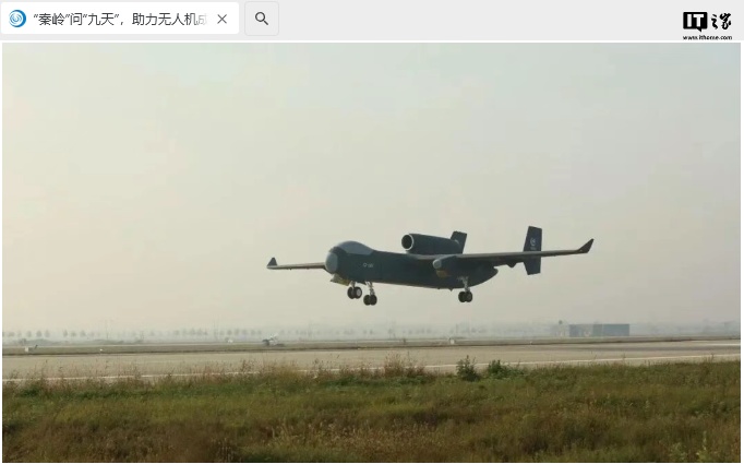 中国航发：“秦岭”发动机助力“九天”无人机成功首飞