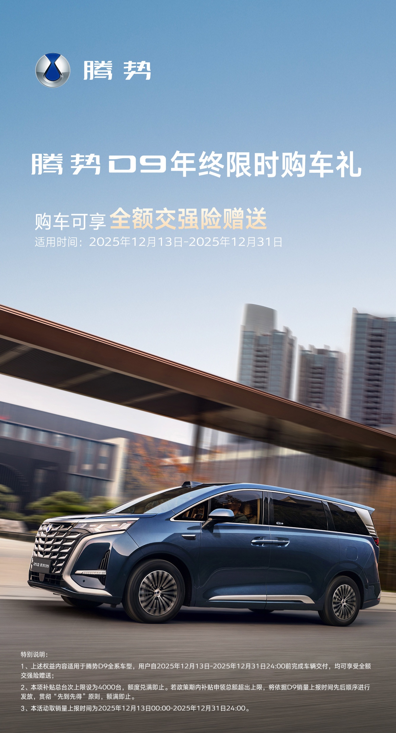 比亚迪李慧：即日起至 12 月 31 日，腾势 D9 全系车型限时赠送全额交强险