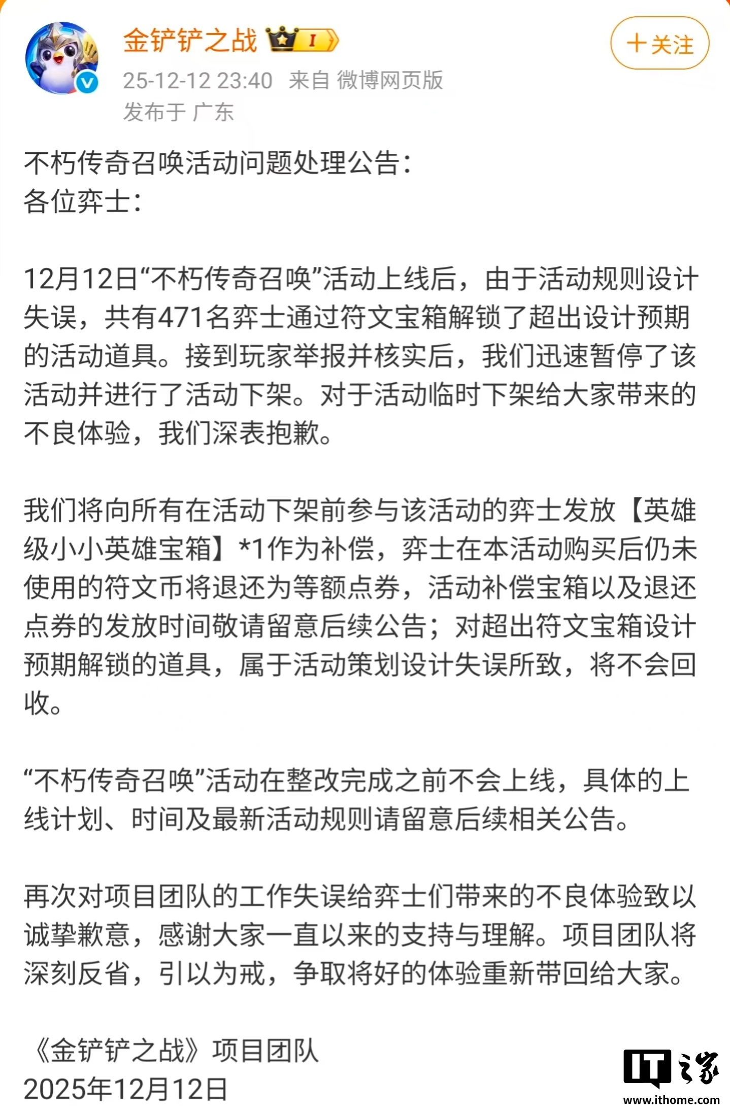 腾讯《金铲铲之战》手游因规则设计失误致歉，471 名玩家解锁超预期道具