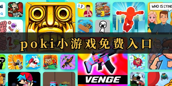 poki小游戏免费畅玩入口-poki小游戏即点即玩免费入口