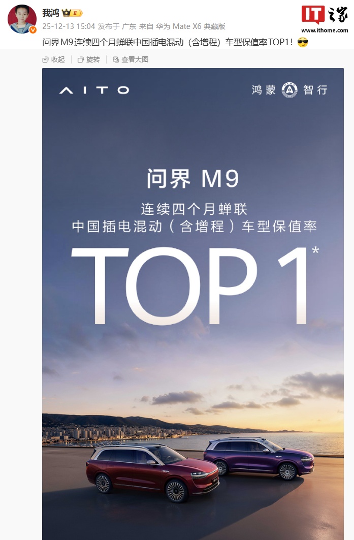 鸿蒙智行问界 M9 汽车连续四个月蝉联中国插电混动车型保值率 TOP1