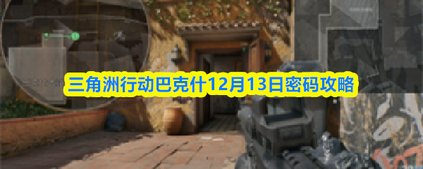 三角洲行动巴克什12月13日密码攻略