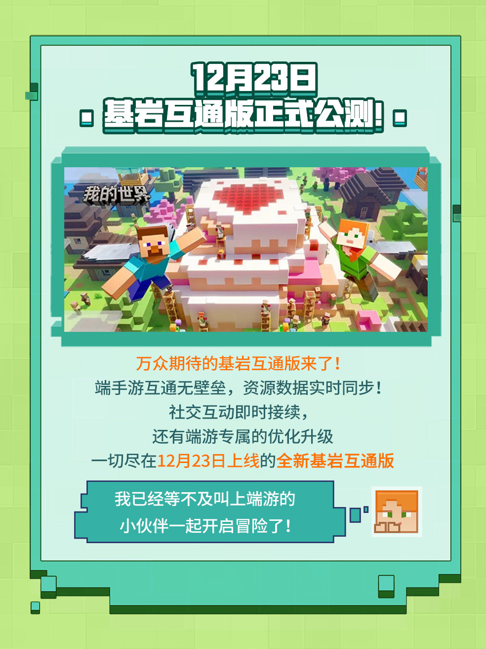 网易《我的世界》基岩互通版官宣定档 12 月 23 日，支持端手游互通
