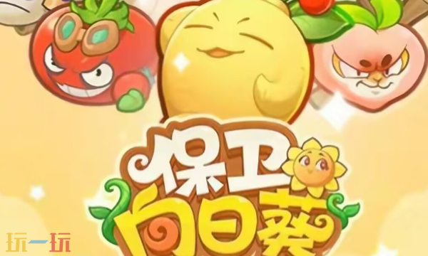 保卫向日葵怎么合成超级杂交植物 超级杂交植物合成方法介绍