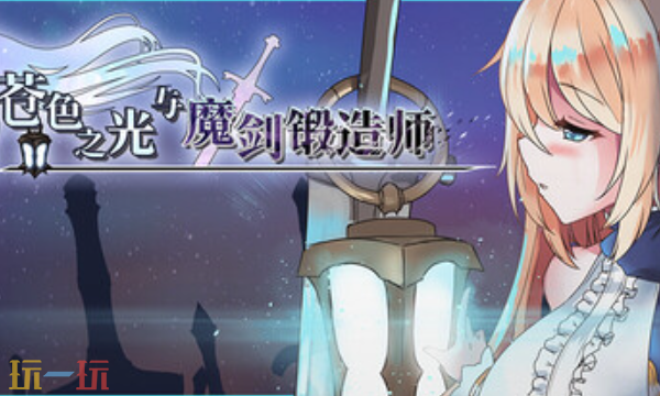 苍色之光与魔剑锻造师兑换码 苍色之光与魔剑锻造师最新兑换码