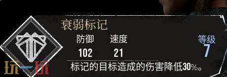 光与影33号远征队有衰弱效果的符文：衰弱标记符文效果与获取方式