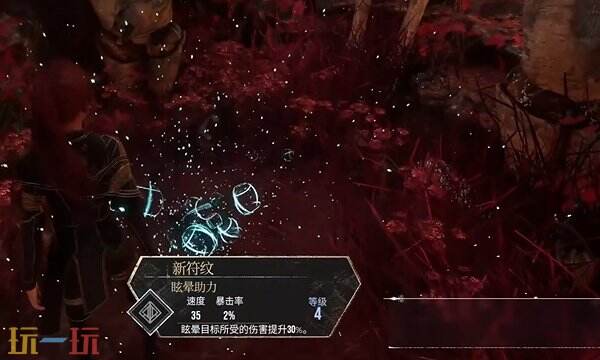 光与影33号远征队眩晕助力符文：眩晕助力符文效果及获取方式详解