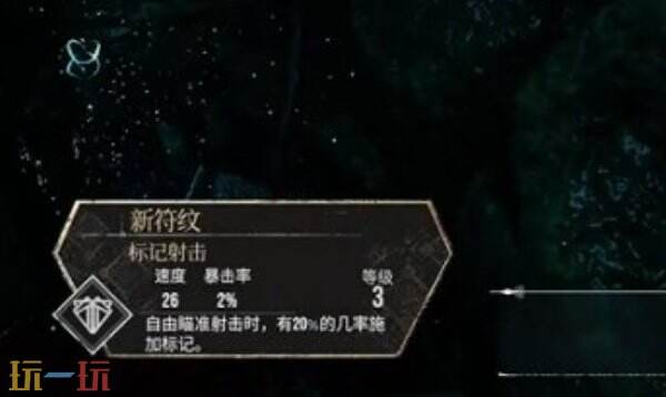 光与影33号远征队标记射击:标记射击符文效果及获取方式详解