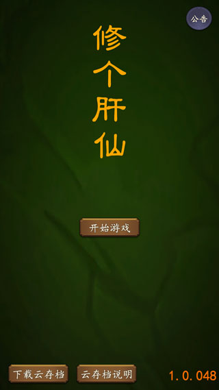 修个肝仙内置作弊菜单版