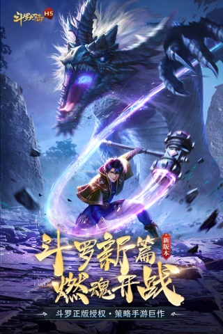 斗罗大陆h5官方版