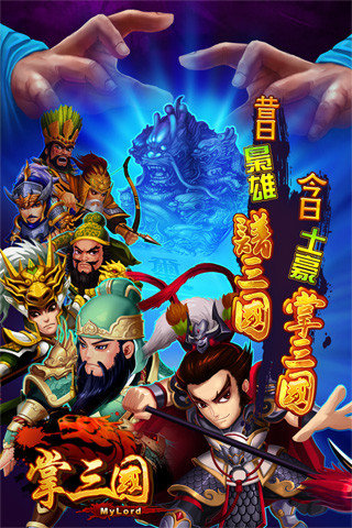 掌三国游戏