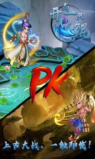 开局一条鲲手游