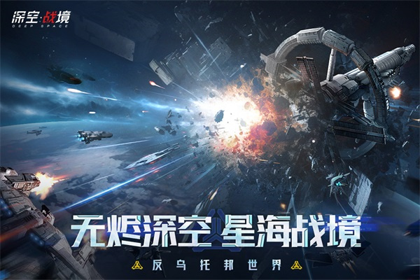 深空战境游戏