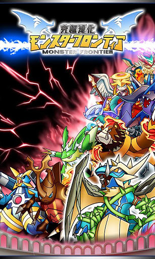 究极进化怪物国度手游（MonsterFrontier）