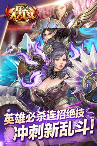 超时空大乱斗手游