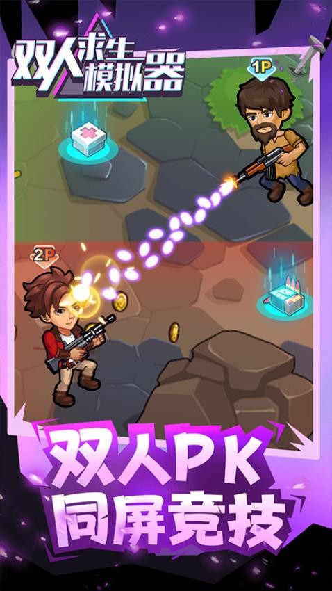双人求生模拟器