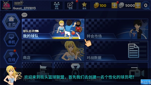 街头篮球联盟新版