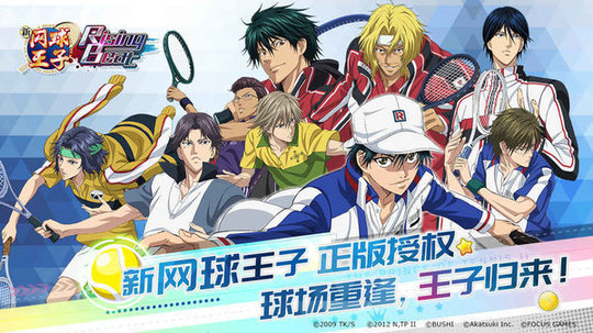 新网球王子游戏