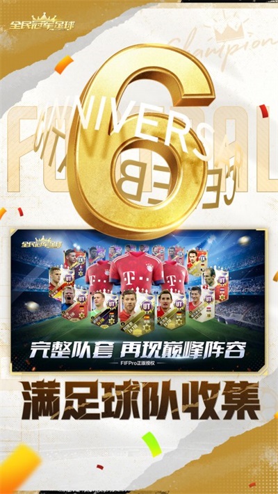 全民冠军足球百度手游