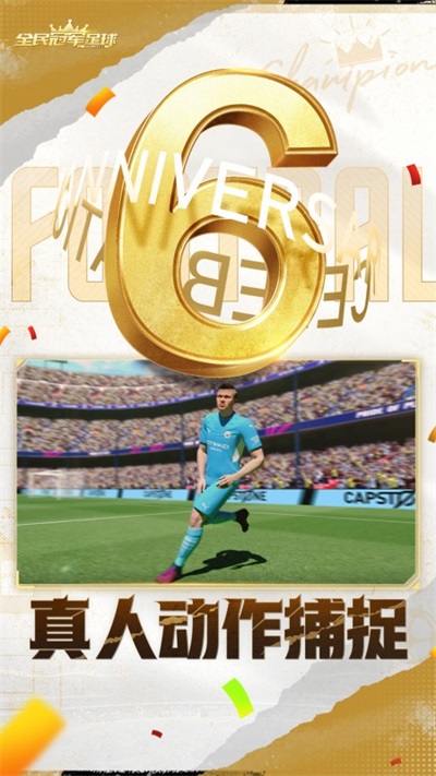 全民冠军足球百度手游