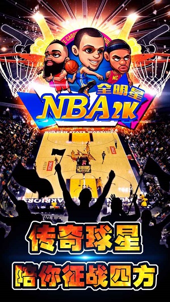 nba2k全明星最新版
