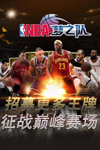 nba梦之队3手游