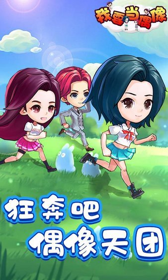 我要当偶像手游