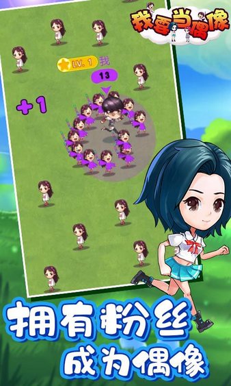 我要当偶像手游