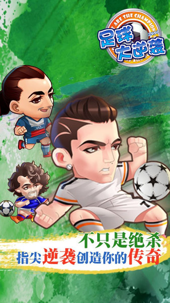 足球大逆袭手游