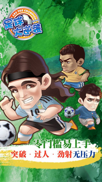 足球大逆袭手游