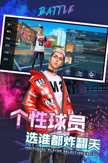 新街头篮球手游