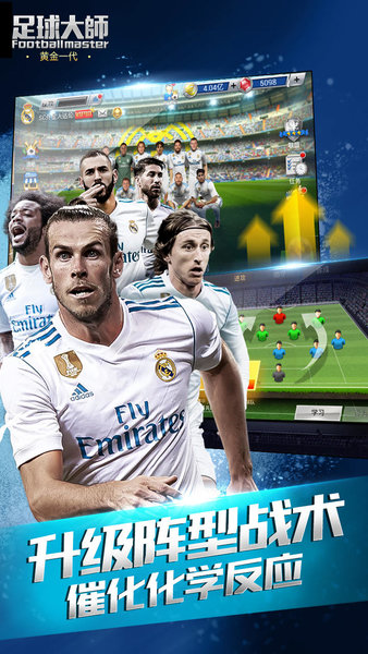 足球大师黄金一代应用宝版