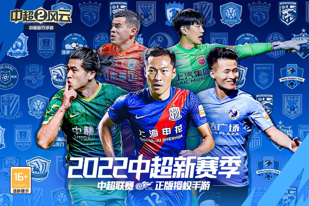 中超风云2网易版