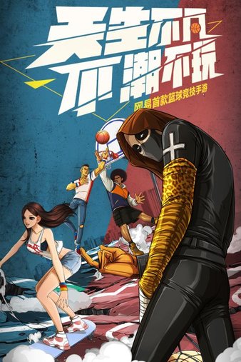 潮人篮球华为账号版