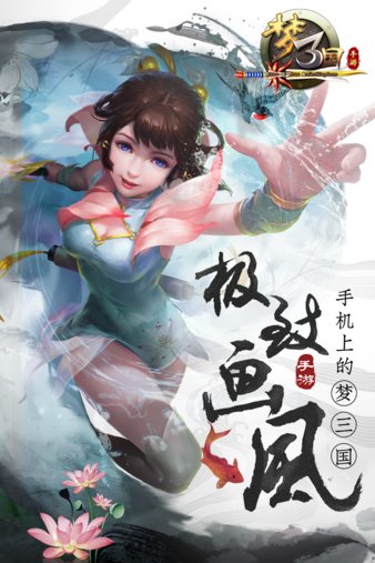 梦三国360游戏