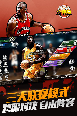 nba全明星手机版