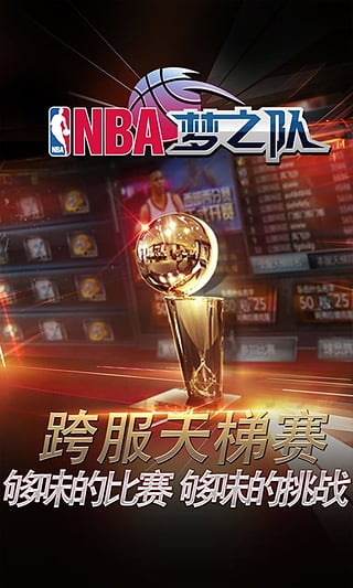 nba梦之队腾讯手机版