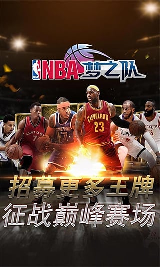 nba梦之队腾讯手机版