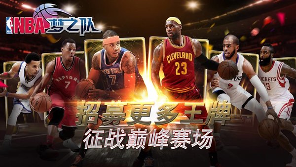 nba梦之队当乐客户端